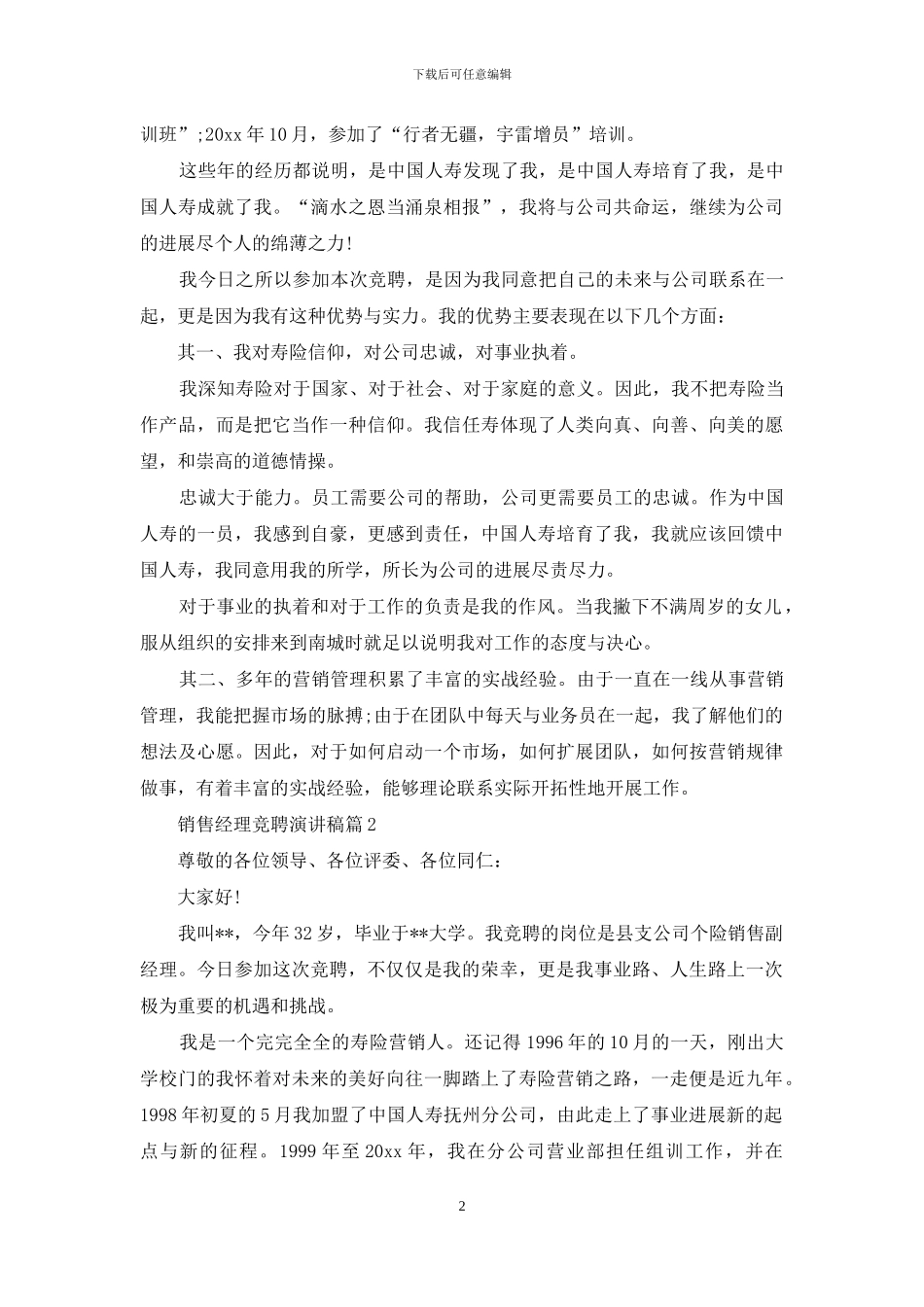精选销售经理竞聘演讲稿四篇_第2页