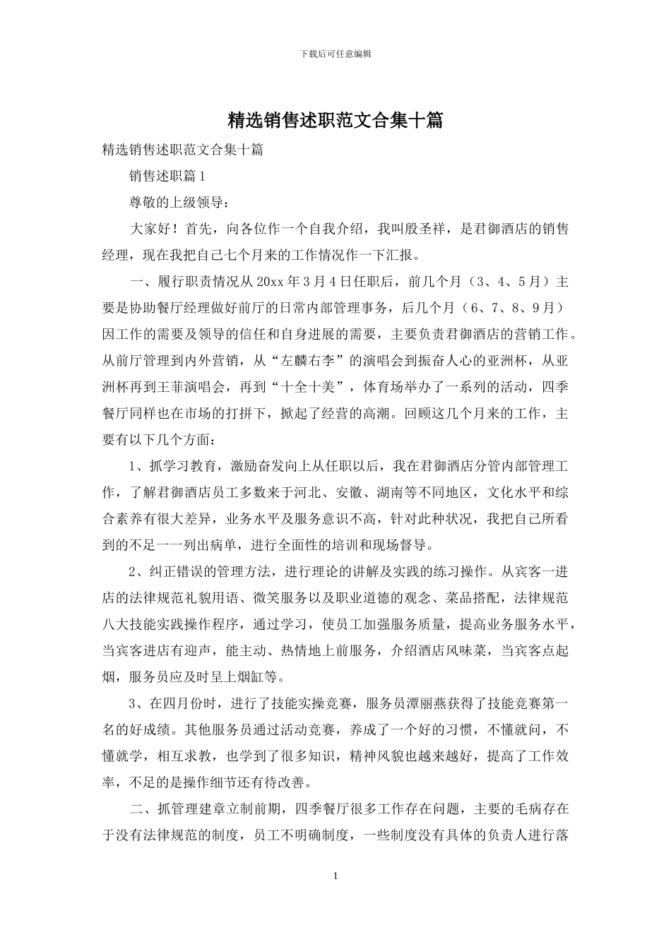 精选销售述职范文合集十篇_第1页