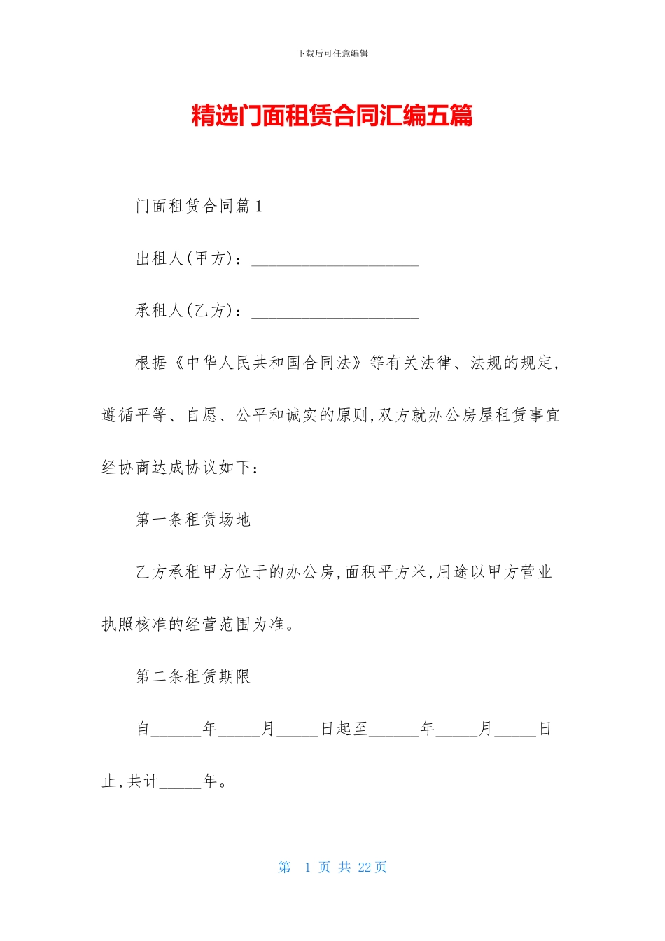 精选门面租赁合同汇编五篇_第1页
