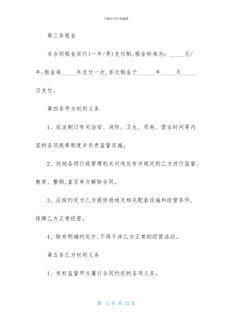 精选门面租赁合同汇编五篇_第2页