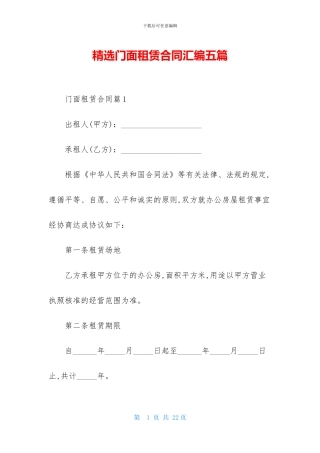 精选门面租赁合同汇编五篇