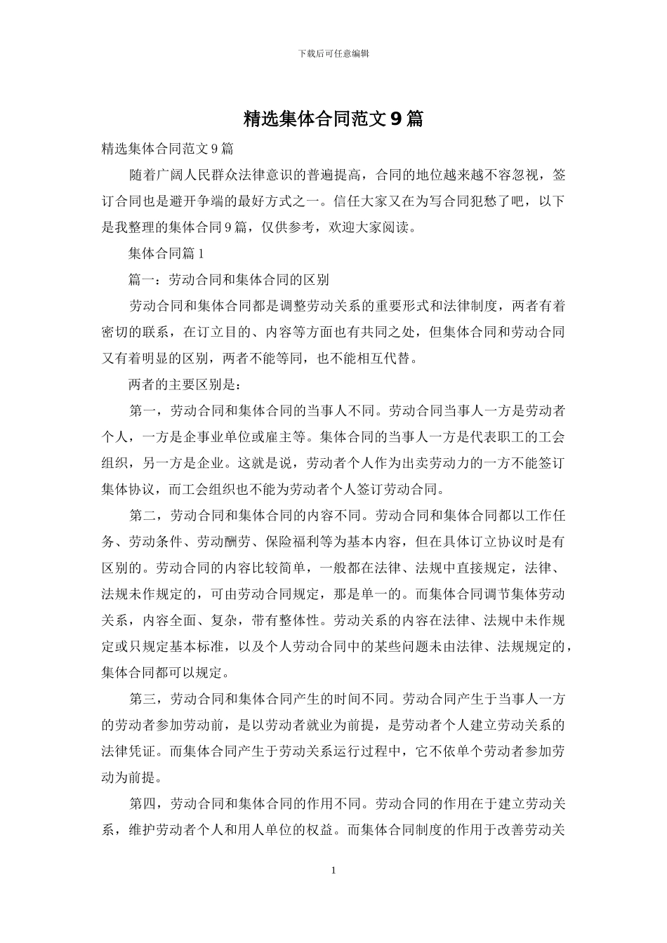 精选集体合同范文9篇_第1页