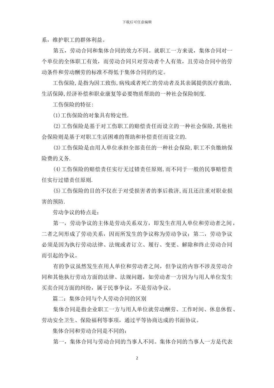 精选集体合同范文9篇_第2页