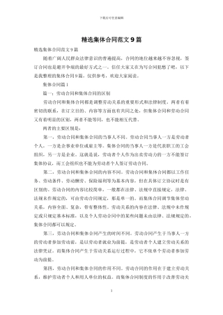 精选集体合同范文9篇