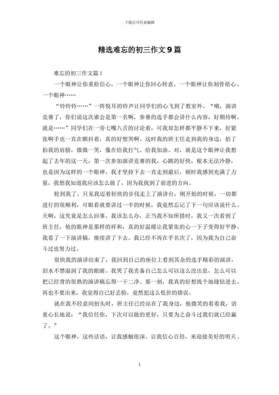 精选难忘的初三作文9篇_第1页