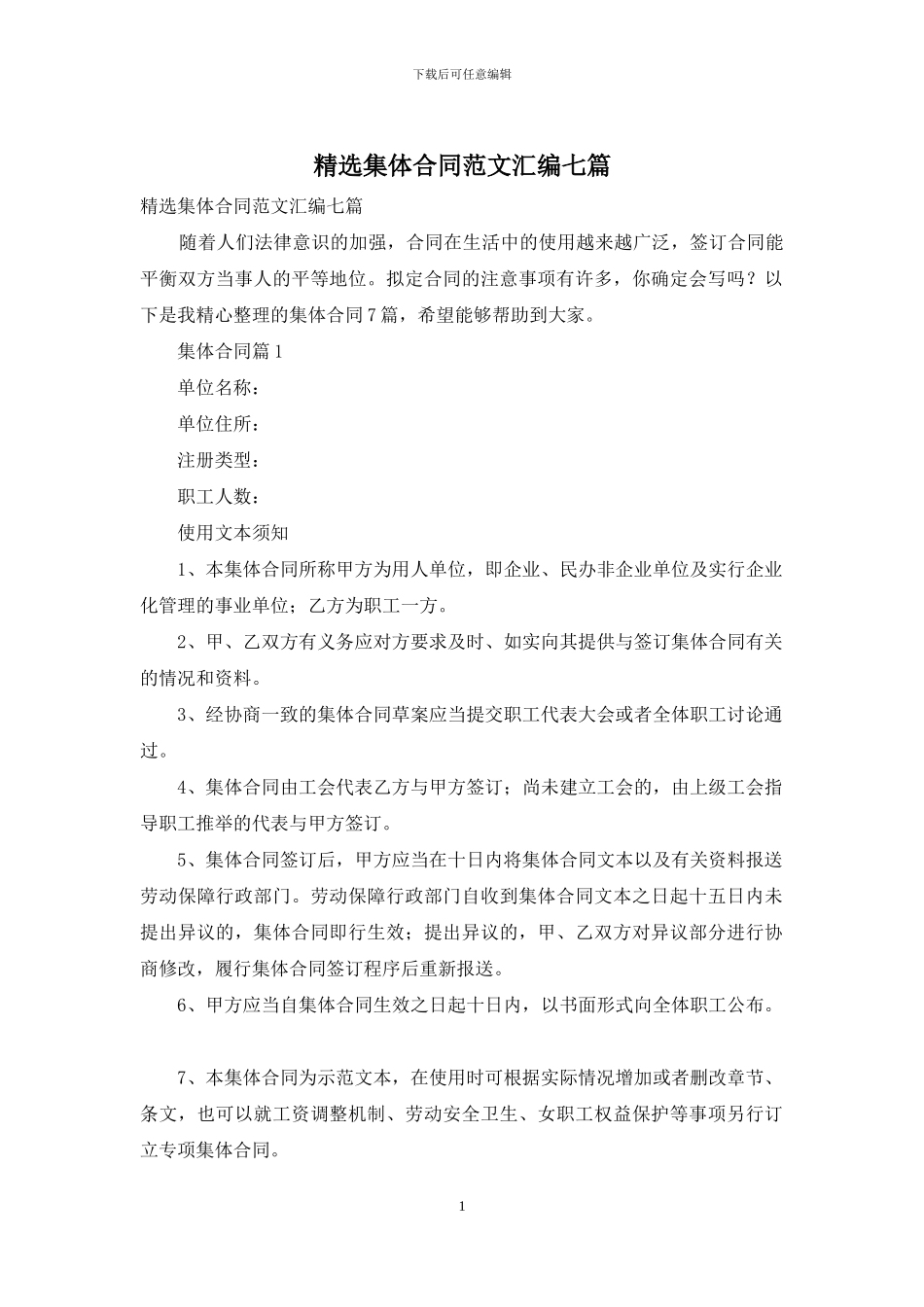 精选集体合同范文汇编七篇_第1页