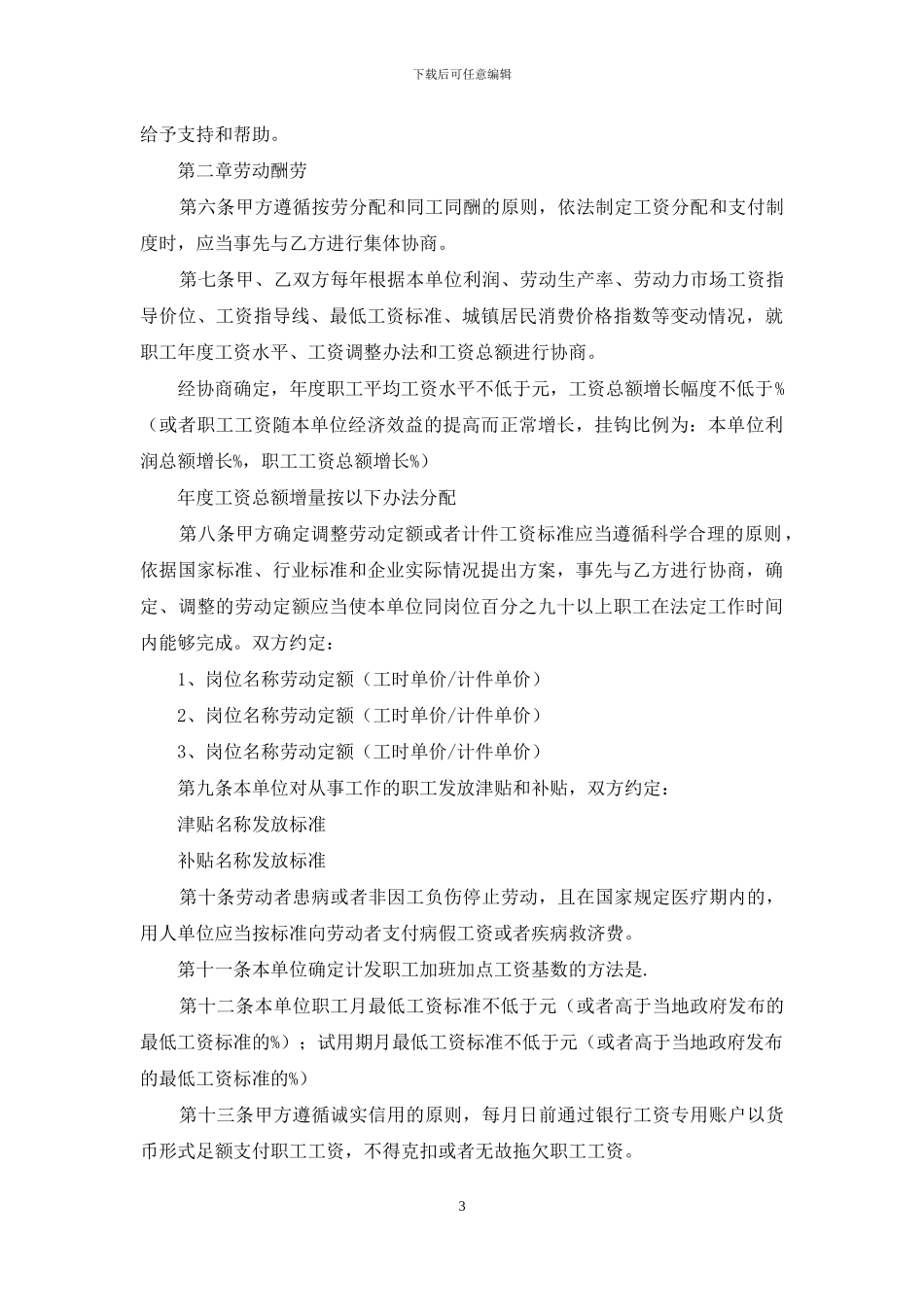 精选集体合同范文汇编七篇_第3页