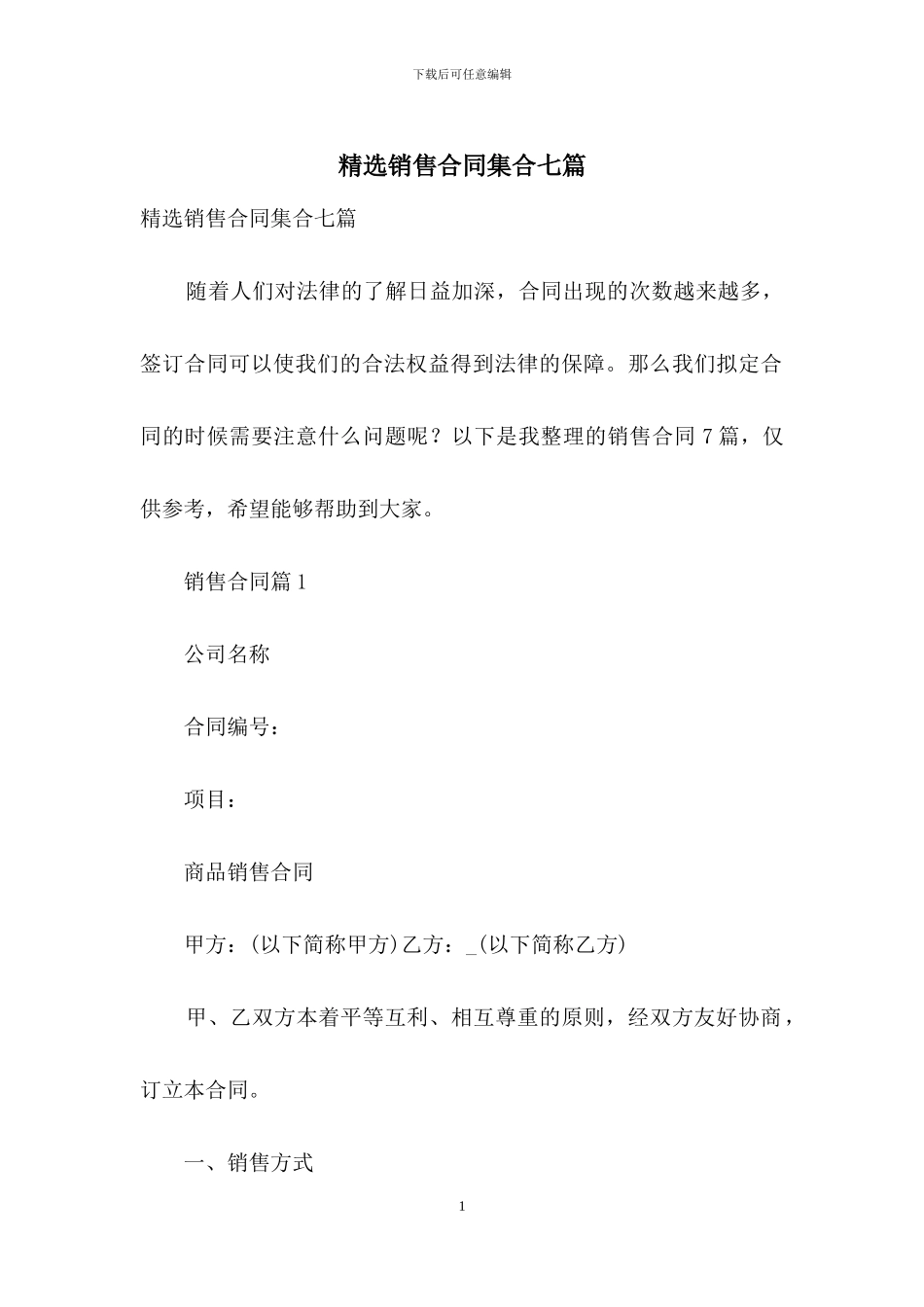 精选销售合同集合七篇_第1页