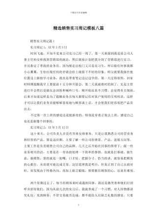 精选销售实习周记模板八篇