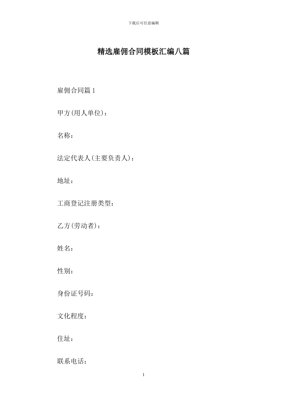 精选雇佣合同模板汇编八篇_第1页