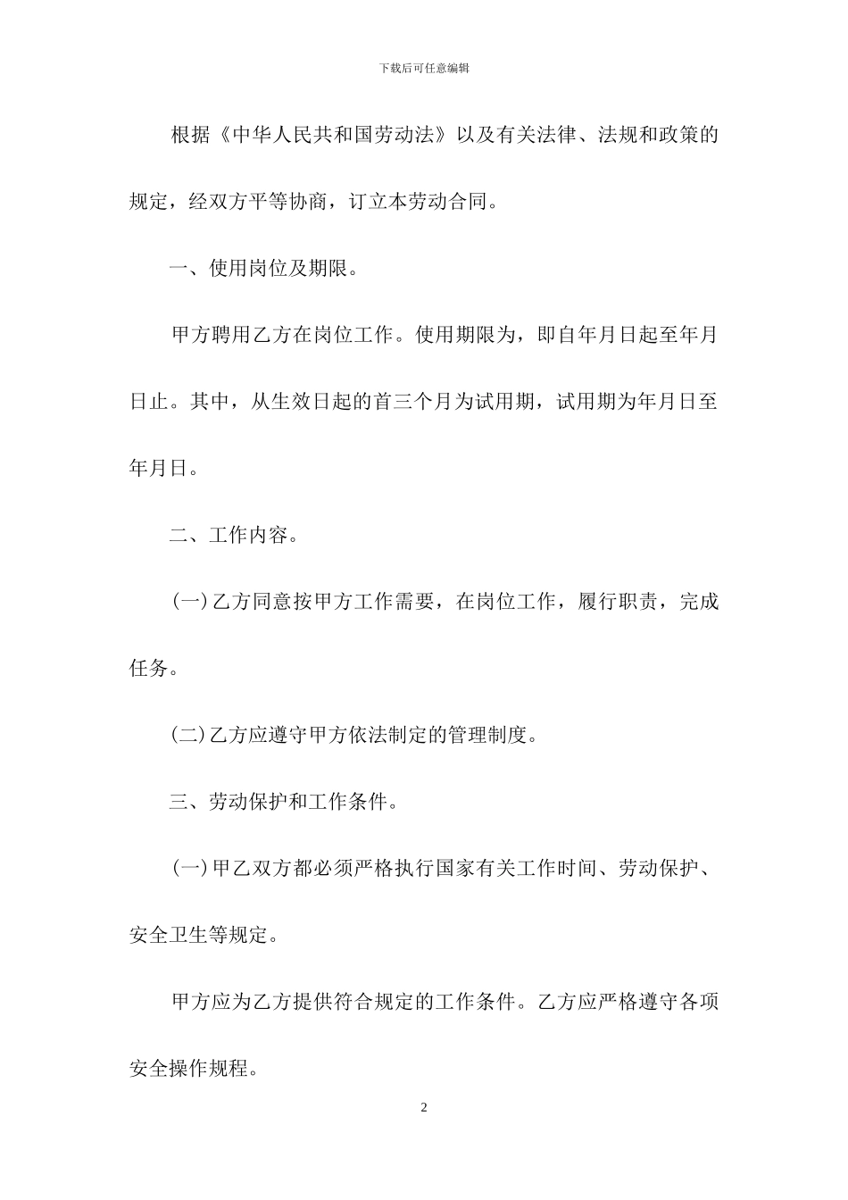 精选雇佣合同模板汇编八篇_第2页