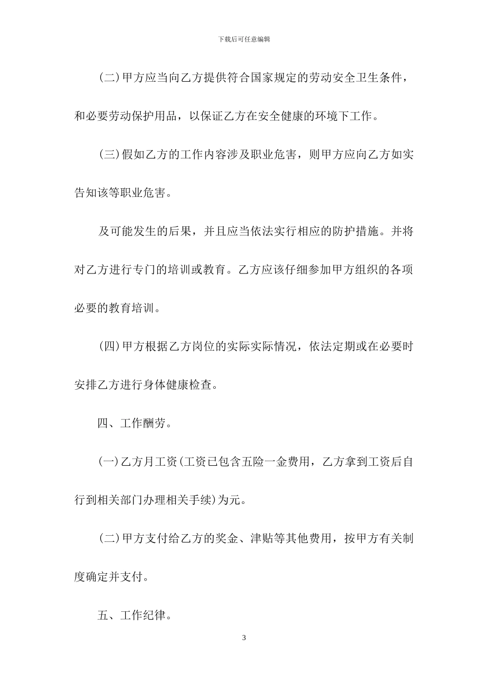 精选雇佣合同模板汇编八篇_第3页
