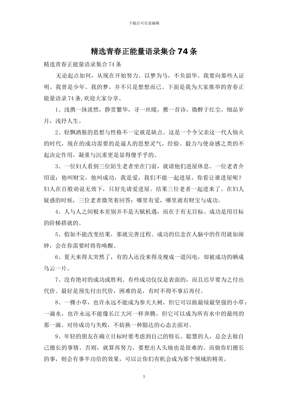 精选青春正能量语录集合74条_第1页