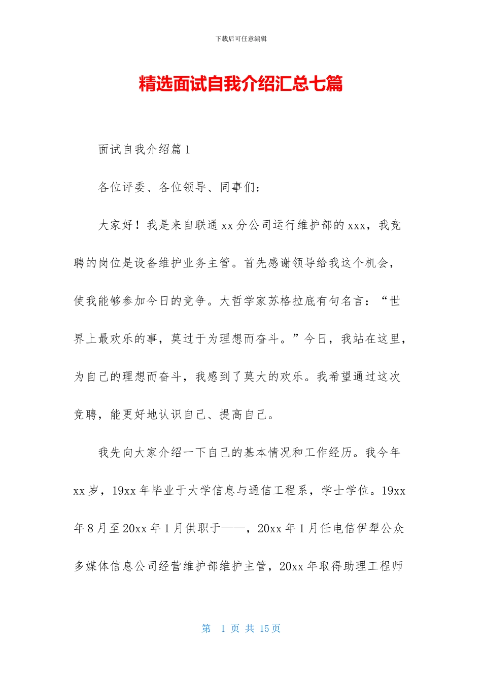 精选面试自我介绍汇总七篇_第1页