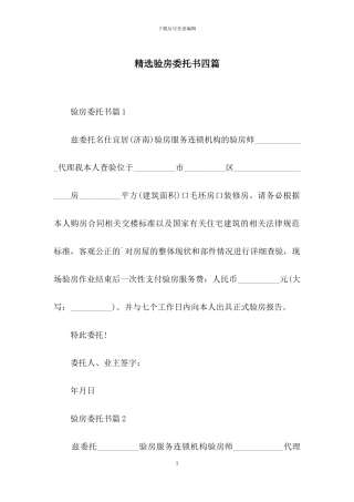 精选验房委托书四篇