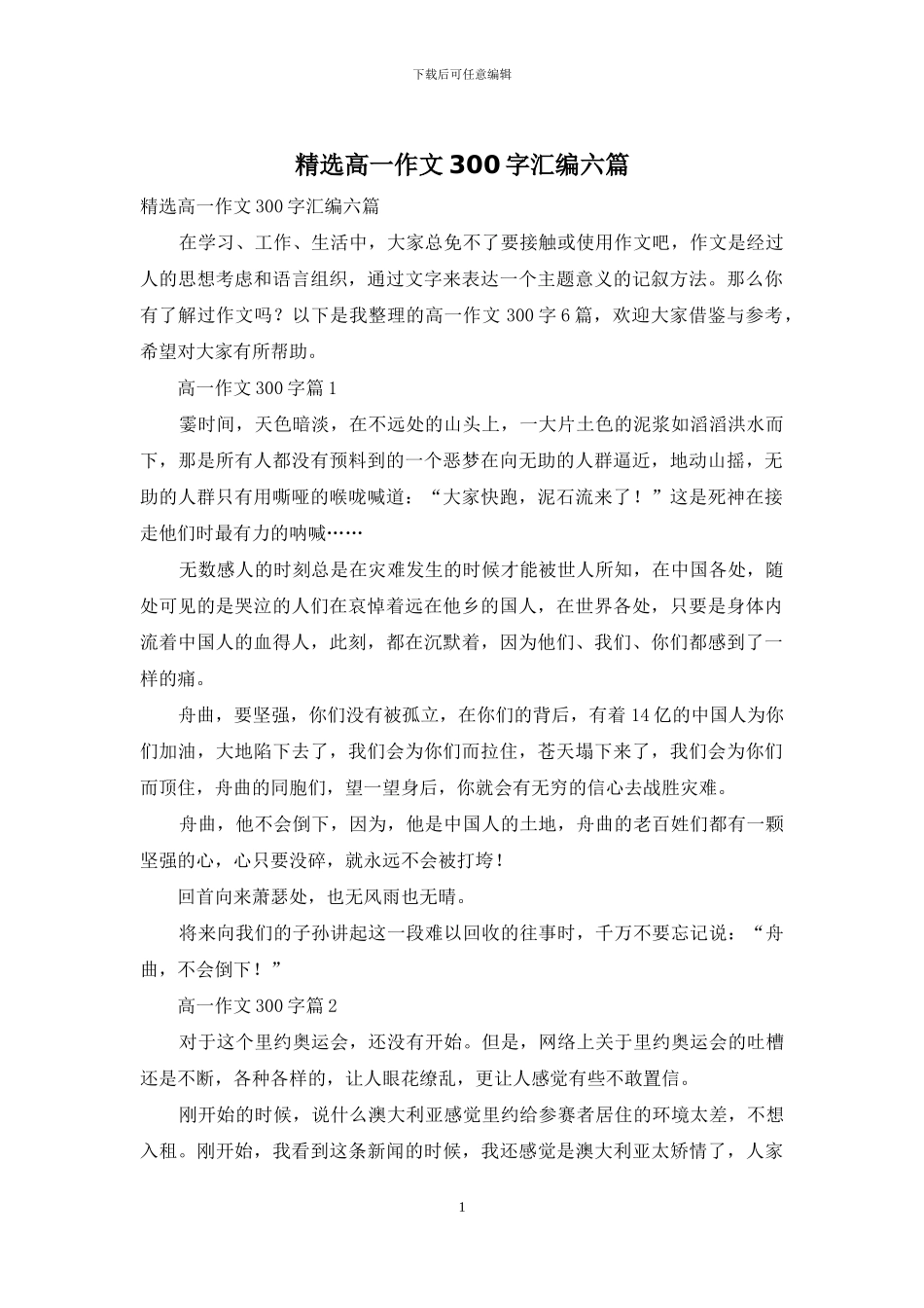 精选高一作文300字汇编六篇_第1页