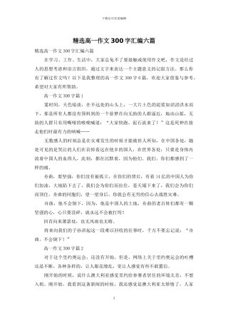 精选高一作文300字汇编六篇