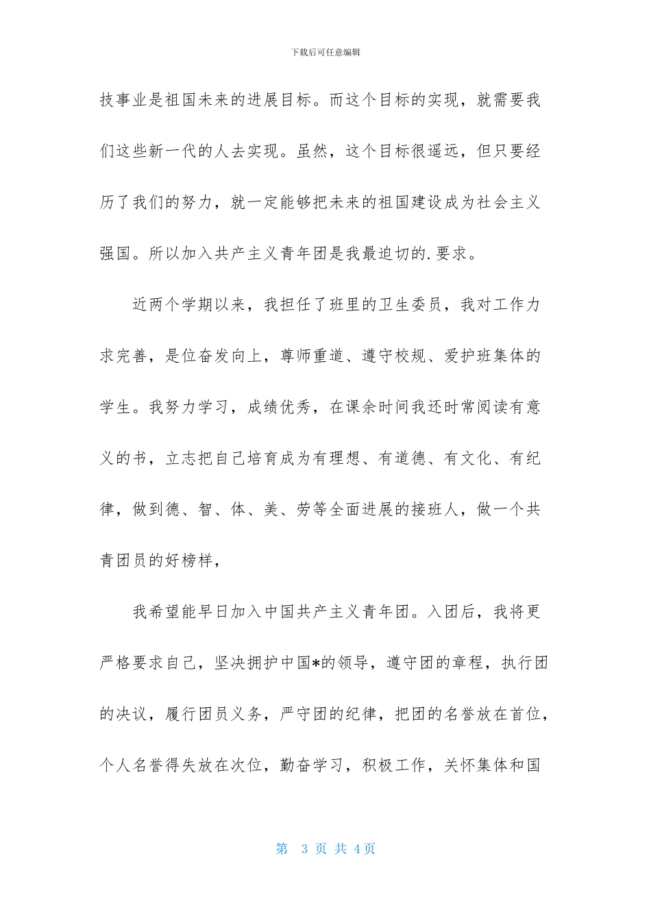 精选高一入团志愿书800字范文_第3页