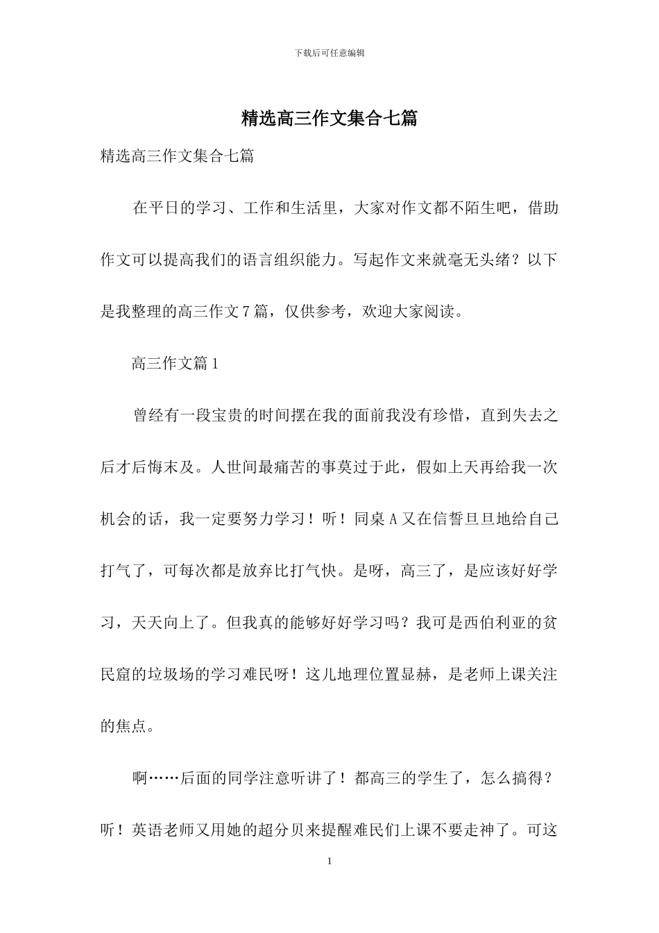精选高三作文集合七篇_第1页