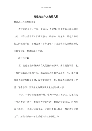 精选高三作文集锦九篇