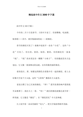 精选高中作文300字7篇