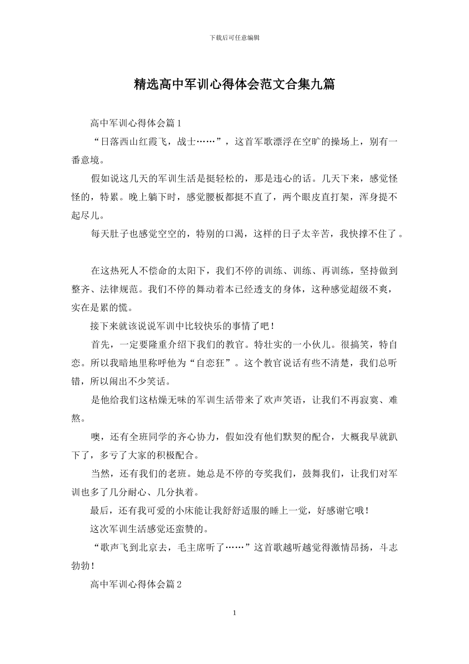精选高中军训心得体会范文合集九篇_第1页