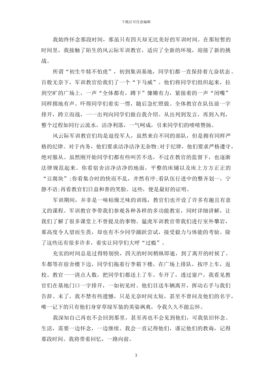 精选高中军训心得体会范文合集九篇_第3页