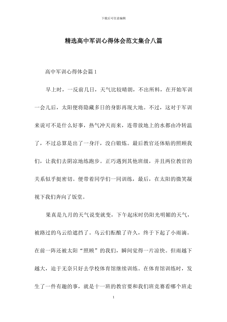 精选高中军训心得体会范文集合八篇_第1页