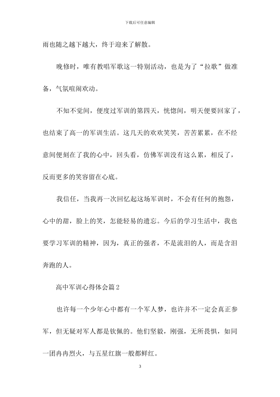 精选高中军训心得体会范文集合八篇_第3页