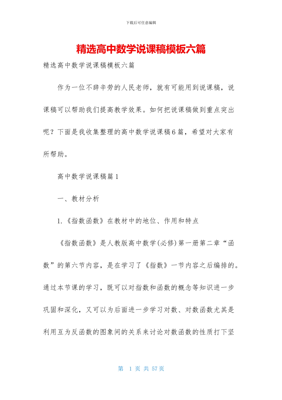 精选高中数学说课稿模板六篇_第1页