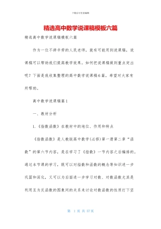精选高中数学说课稿模板六篇
