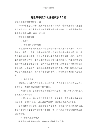 精选高中数学说课稿模板10篇