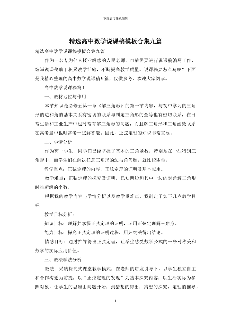 精选高中数学说课稿模板合集九篇_第1页