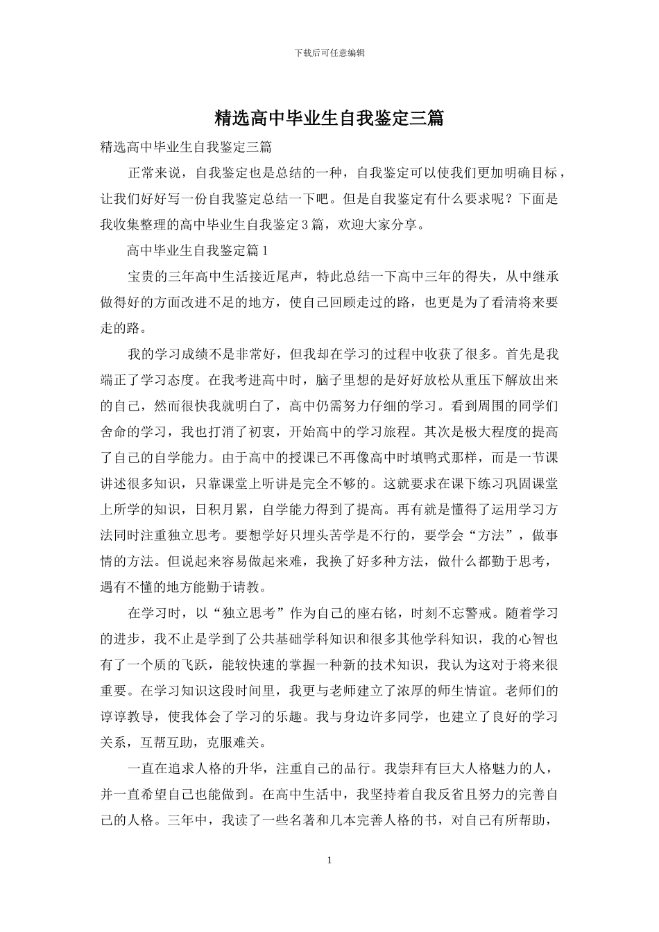 精选高中毕业生自我鉴定三篇_第1页