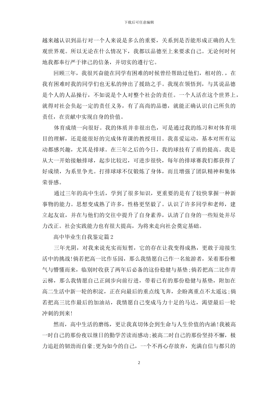 精选高中毕业生自我鉴定三篇_第2页