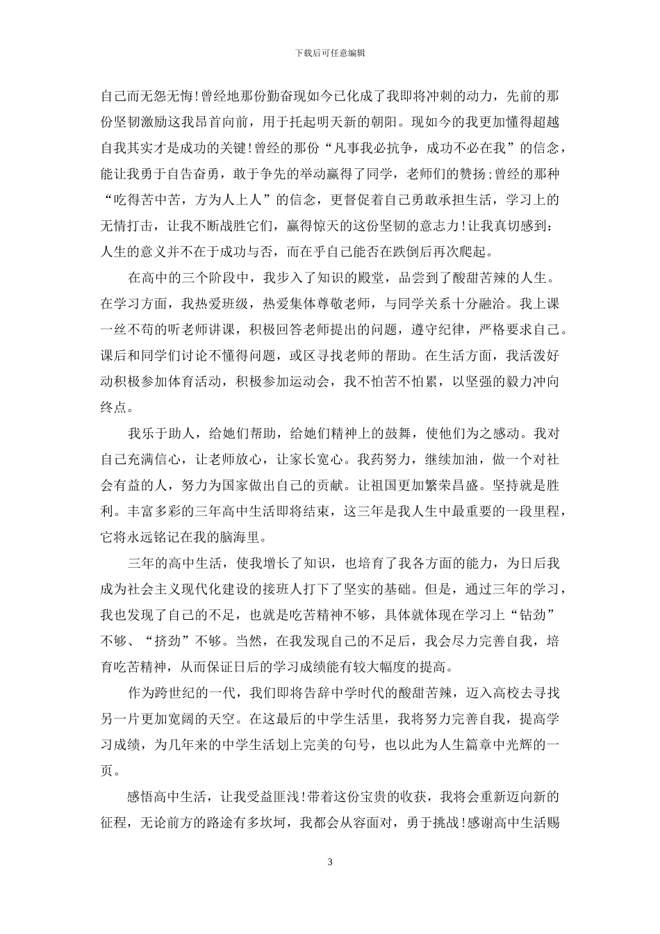精选高中毕业生自我鉴定三篇_第3页