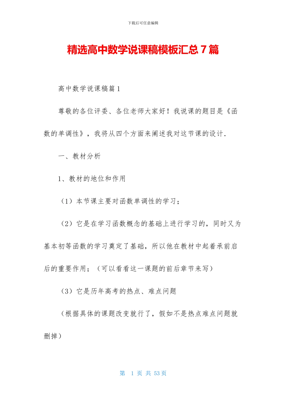 精选高中数学说课稿模板汇总7篇_第1页