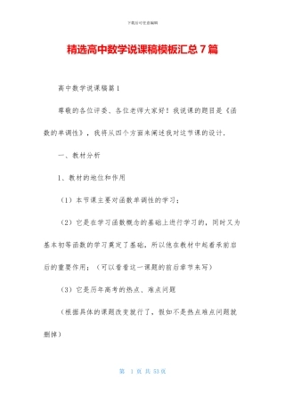 精选高中数学说课稿模板汇总7篇