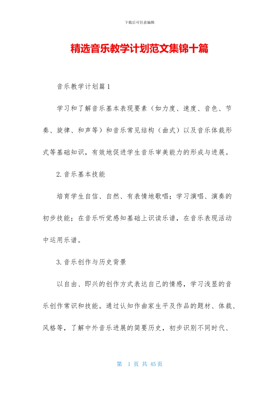 精选音乐教学计划范文集锦十篇_第1页