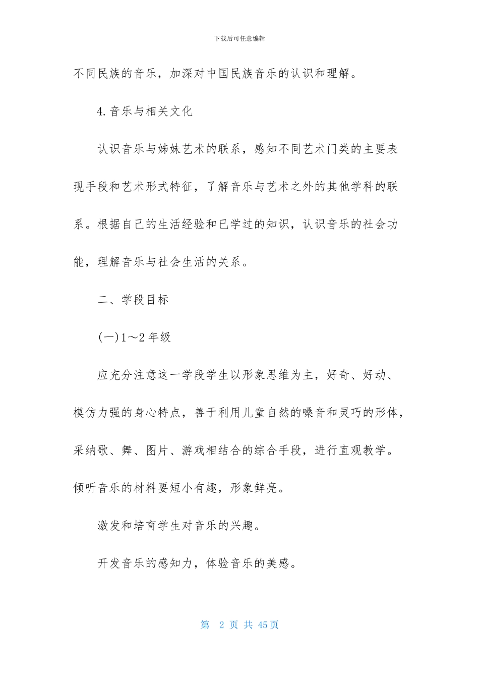 精选音乐教学计划范文集锦十篇_第2页
