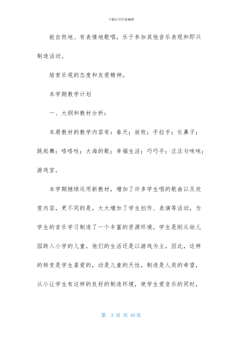 精选音乐教学计划范文集锦十篇_第3页