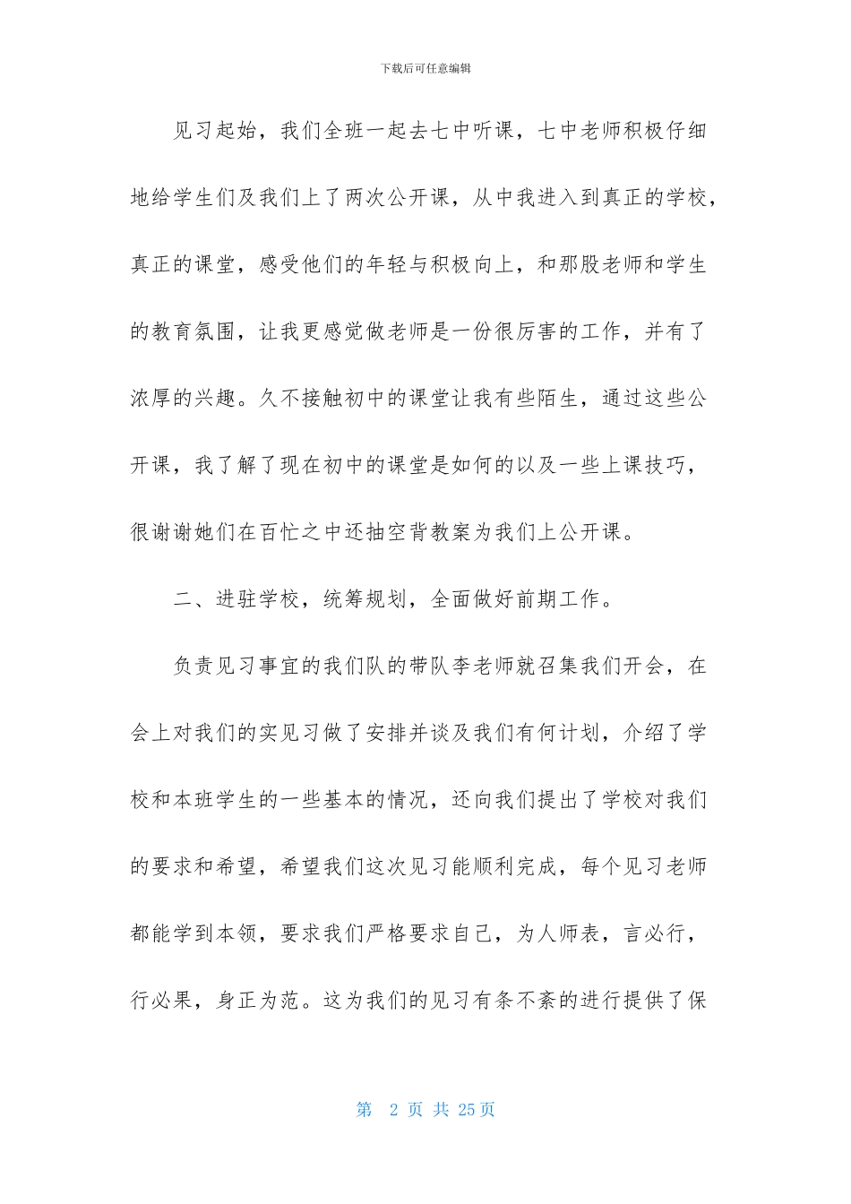 精选顶岗师范生实习报告四篇_第2页