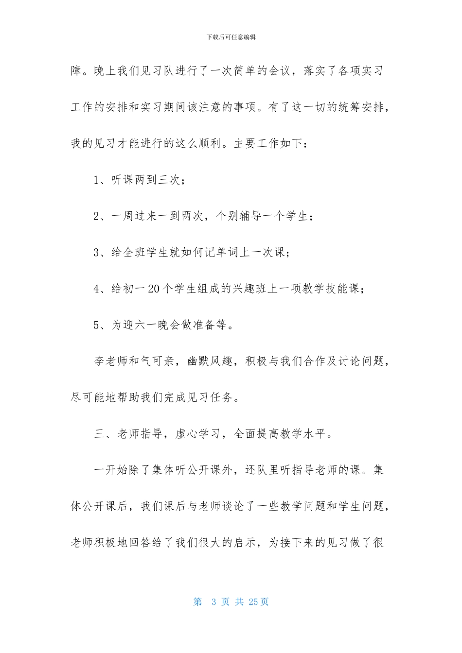 精选顶岗师范生实习报告四篇_第3页