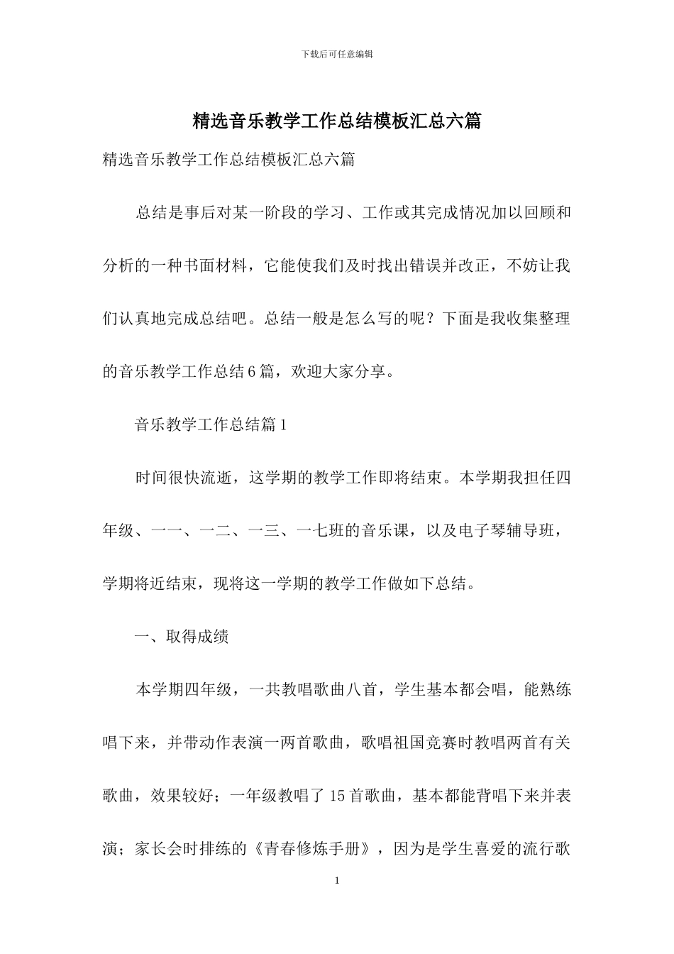 精选音乐教学工作总结模板汇总六篇_第1页