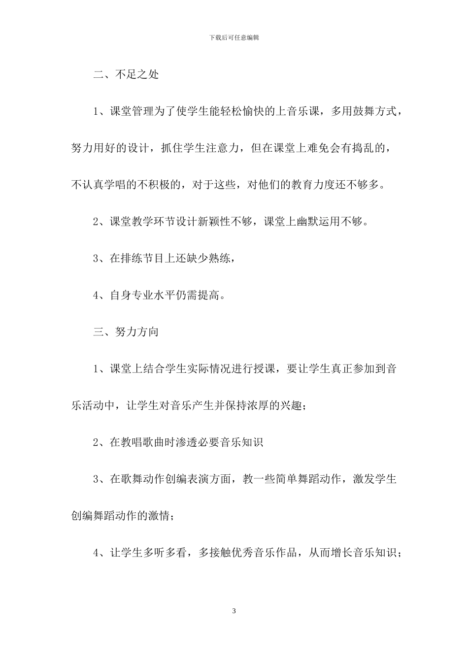 精选音乐教学工作总结模板汇总六篇_第3页