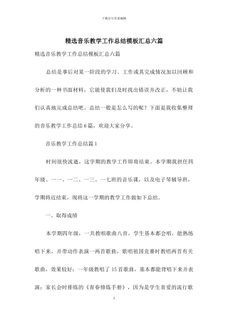 精选音乐教学工作总结模板汇总六篇