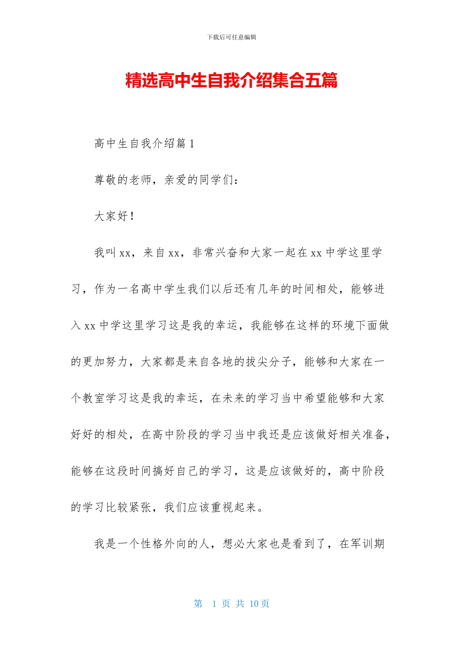 精选高中生自我介绍集合五篇_第1页