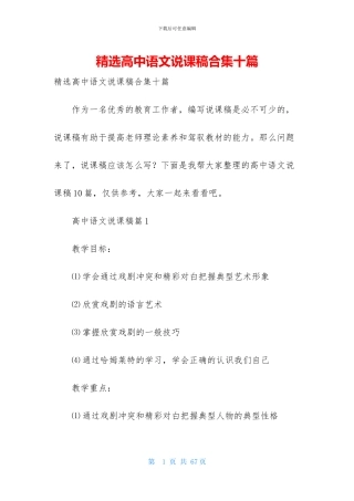 精选高中语文说课稿合集十篇