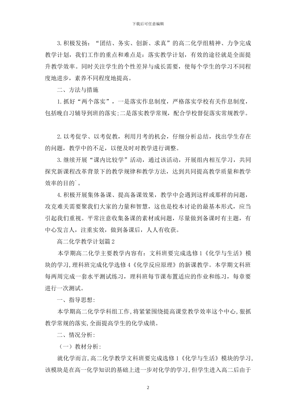 精选高二化学教学计划3篇_第2页
