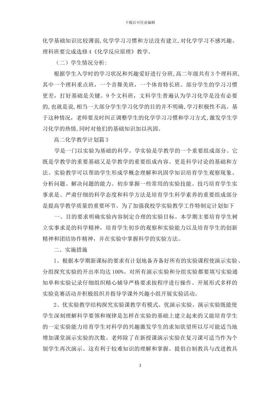 精选高二化学教学计划3篇_第3页
